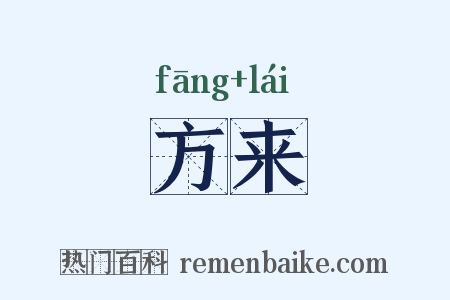 方来是什么意思的图片